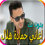 Cover Image of डाउनलोड اغاني حمادة هلال الجديدة والقديمة بدون نت 2.0 APK