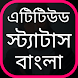 Attitude Status Bangla - Androidアプリ