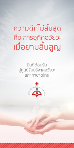 Android application บริจาคอวัยวะ screenshort