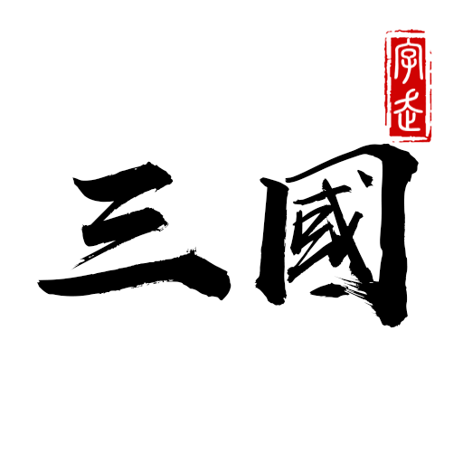 字走三國：王者霸業 Scarica su Windows