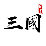 Cover Image of Download 字走三國：王者霸業 3.2.2 APK