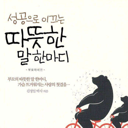 성공으로 이끄는 따뜻한 말 한마디: 부모자녀 편, 저자: 김정일 - Google Play 오디오북
