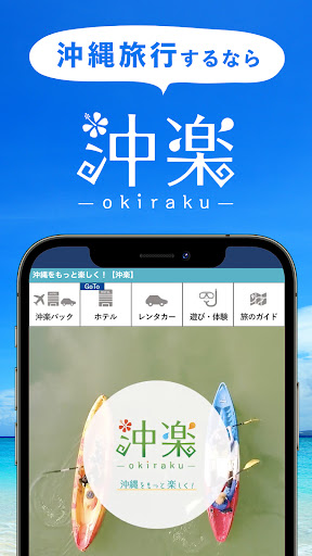 Android application 沖楽 -沖縄旅行予約 screenshort
