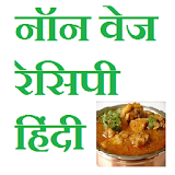 Non Veg Recipe Hindi Images icon