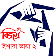 Bijoy Ishara Vasha -2 (বিজয় ইশারা ভাষা-২)