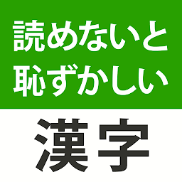 Icon image 読めないと恥ずかしい漢字２０２４