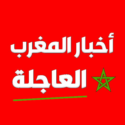 أخبار المغرب العاجلة 9.00220 Icon