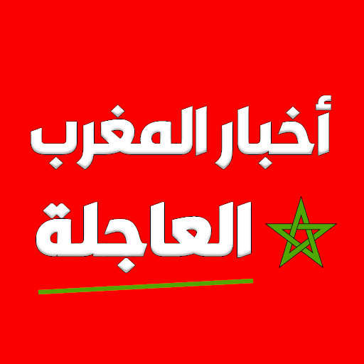 أخبار المغرب العاجلة  Icon