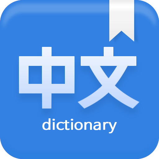 언제나 중국어사전 (한자사전) - 필기인식, 옥편 - Google Play 앱