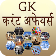 GK and Current Affairs Hindi