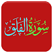 Qurani Surah Al Falaq Urdu Trj - Androidアプリ