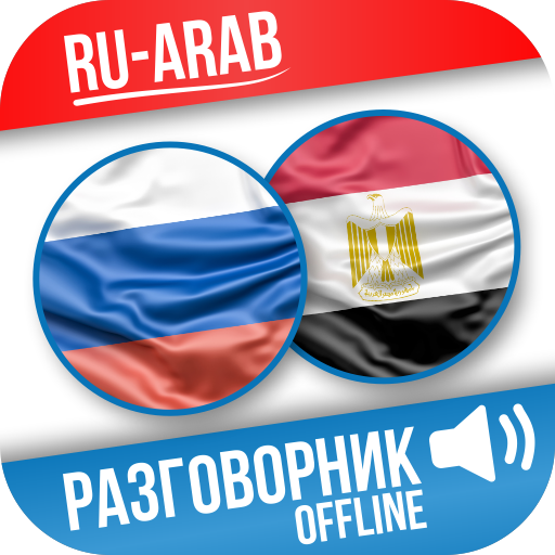Русско-арабский разговорник logo
