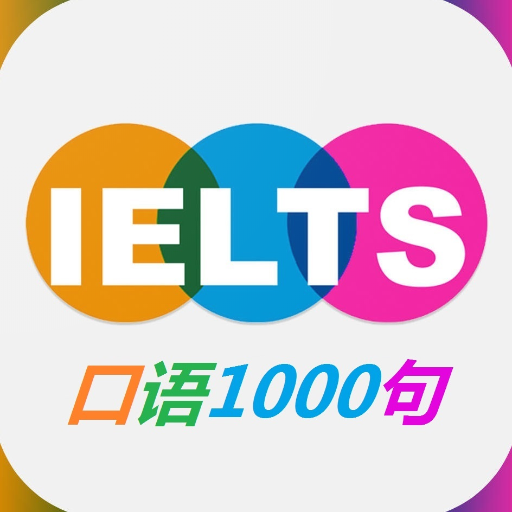 雅思口语1000句 logo