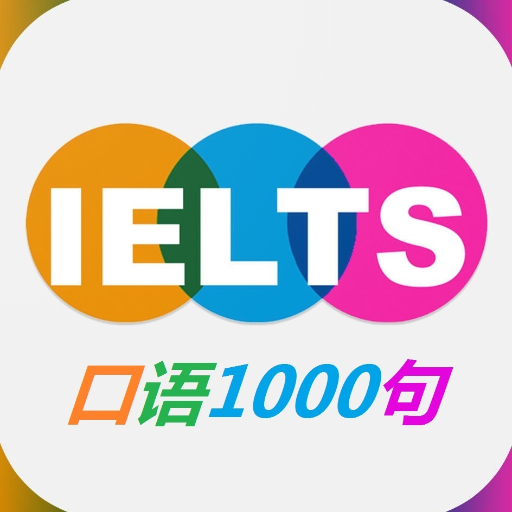 雅思口语1000句 2.1.0 Icon