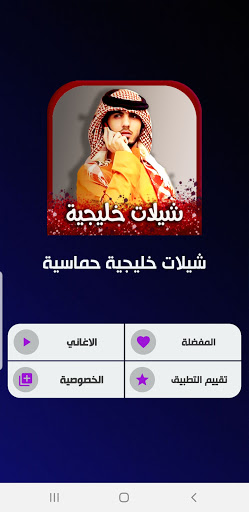 شيلات خليجية 2024 | بدون نت Screen 2