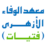 Al Wafaa Azharian Institute Apk