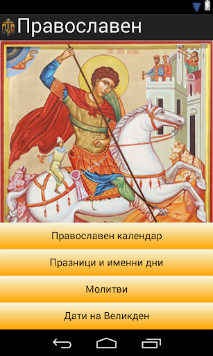 Български Православен Календар