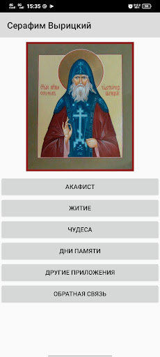 Android application Серафим Вырицкий screenshort