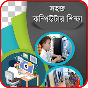 Sahaj Computer Siksha (সহজ কম্পিউটার শিক্ষা)