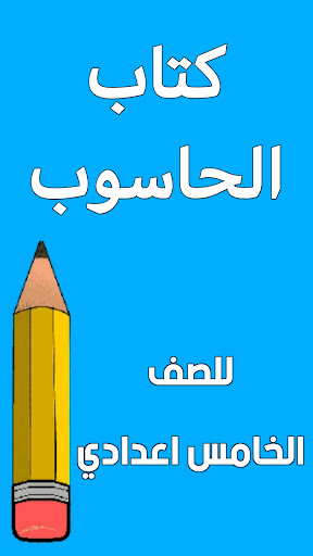 Android application كتاب الحاسوب الخامس اعدادي screenshort