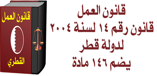قانون العمل القطري Apps On Google Play