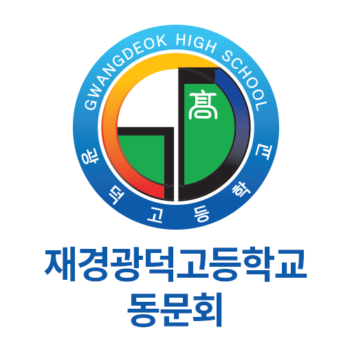 재경광덕고 동문회 logo