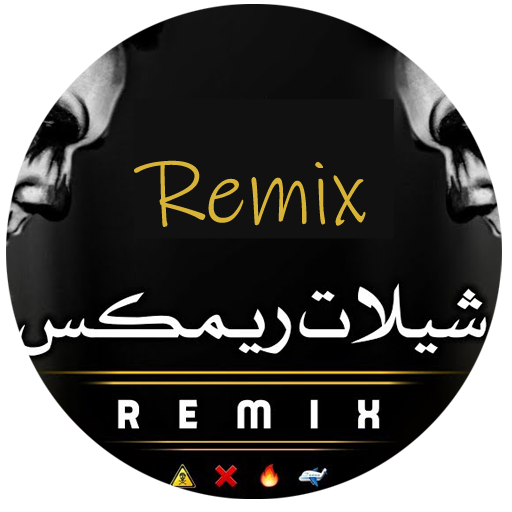 شيلات ريمكسات بدون نت logo