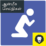 Tamil  God Devotional News icon