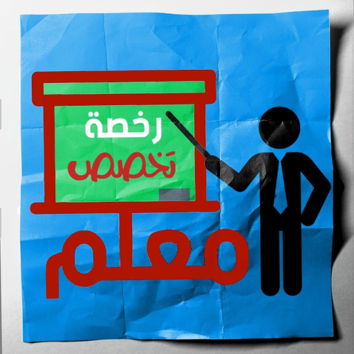 رخصة معلم - التخصص logo