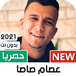 Cover Image of डाउनलोड عصام صاصا 2021 بدون نت | كل المهرجانات 1.20 APK