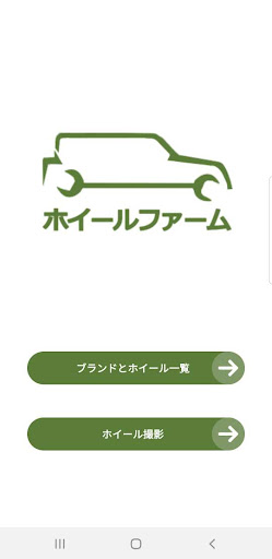 Android application ホイールファーム screenshort
