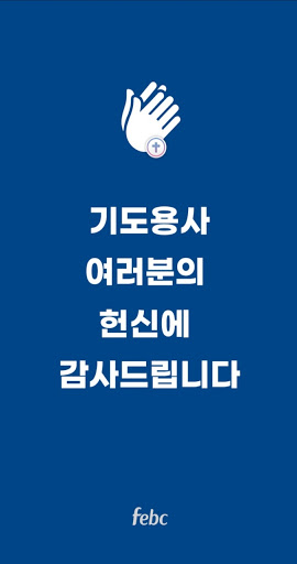 Android application 극동방송 중보기도 screenshort