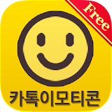 카톡 이모티콘 생성기 - 무료 문상, 무료 이모티콘 icon