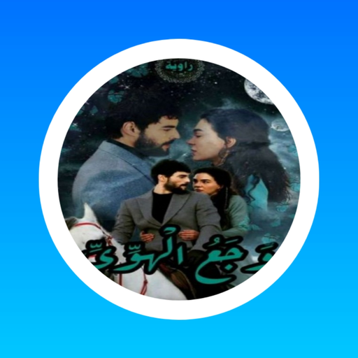 رواية وجع الهوى جميع الأجزاء كاملة