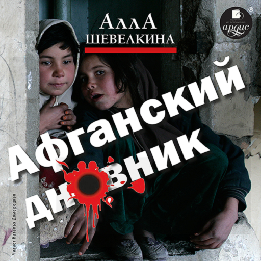 Афганский Дневник - Apps On Google Play
