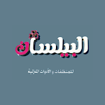 Cover Image of Télécharger البيلسان للمنظفات  APK
