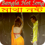 Bangla Hot Video Songs icon