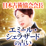 日本占術協会会長「エミール・シェラザードの占い」 icon