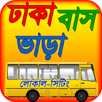 ঢাকা বাস ভাড়া dhaka bus servic
