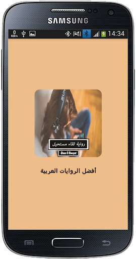 Android application رواية لقاء مستحيل - كاملة screenshort