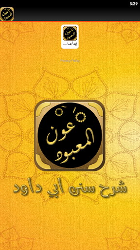 عون المعبود شرح سنن أبي داود Screen 2