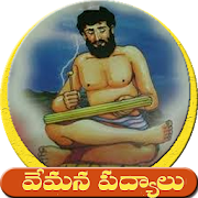 Vemana Padyalu -వేమన శతకం