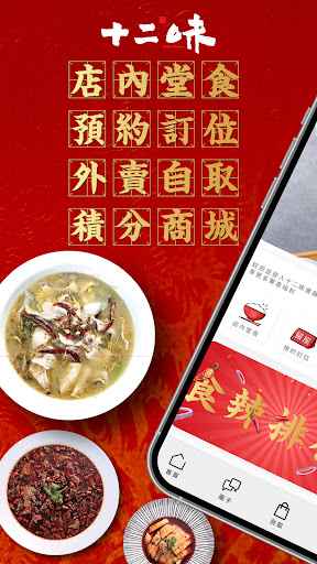 Android application 十二味 screenshort