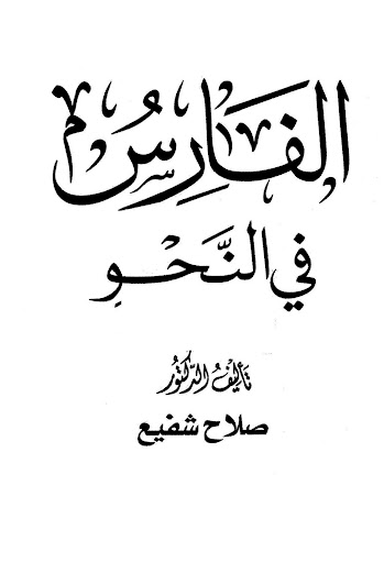 Kitab Al-Faris Fi An-Nahwi