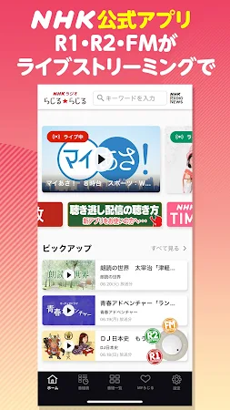Game screenshot NHKラジオ らじる★らじる ラジオ第1・第2・NHK-FM mod apk