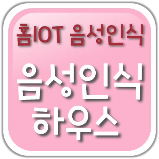 홈IOT음성인식_음성인식하우스  Icon