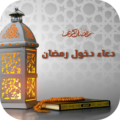 دعاء دخول رمضان - دعاء الصائم logo
