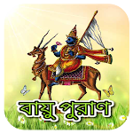 বায়ু পুরাণ~Vayu Purana Bangla Apk