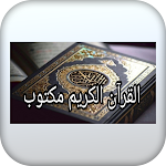 Cover Image of ดาวน์โหลด القران الكريم مكتوب 1 APK