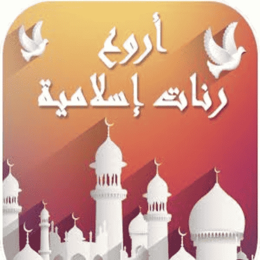 اروع رنات اسلاميه 2025 دون نت logo
